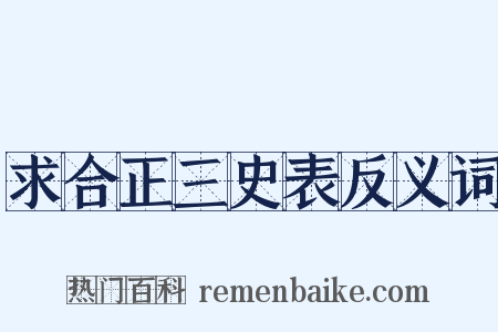 求合正三史表反义词是什么意思的图片